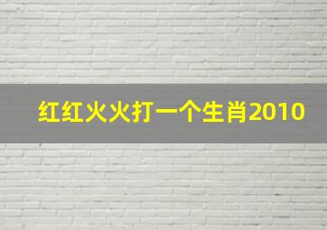 红红火火打一个生肖2010