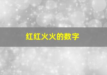 红红火火的数字