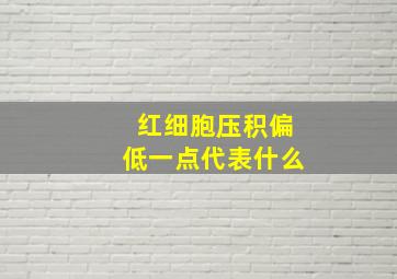 红细胞压积偏低一点代表什么