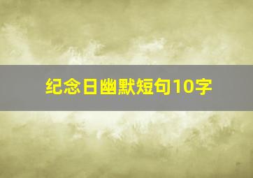 纪念日幽默短句10字