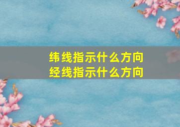 纬线指示什么方向经线指示什么方向