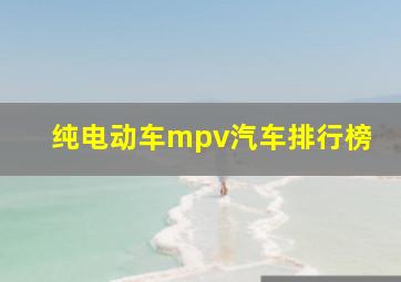 纯电动车mpv汽车排行榜