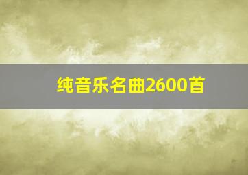 纯音乐名曲2600首