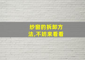 纱窗的拆卸方法,不妨来看看