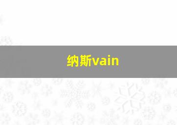 纳斯vain