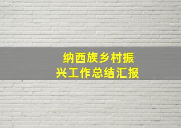 纳西族乡村振兴工作总结汇报