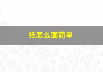 纸怎么画简单