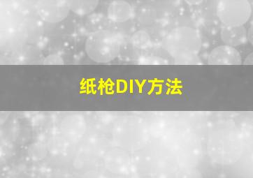 纸枪DIY方法