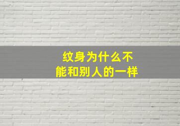 纹身为什么不能和别人的一样