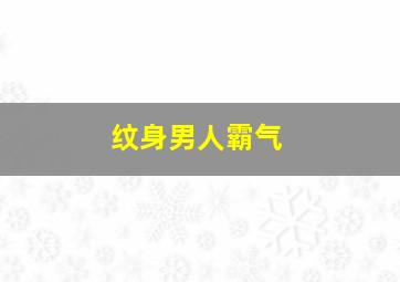 纹身男人霸气