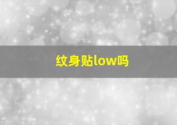 纹身贴low吗