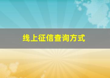 线上征信查询方式