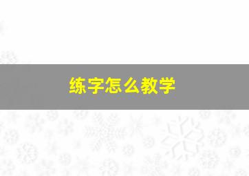 练字怎么教学