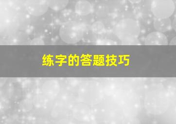 练字的答题技巧