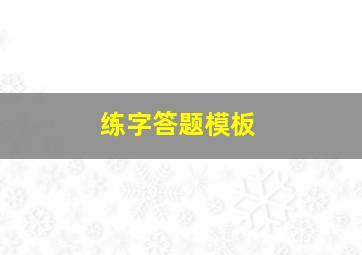 练字答题模板