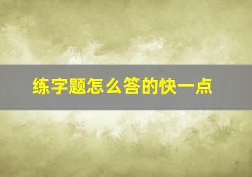 练字题怎么答的快一点