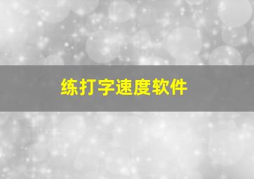 练打字速度软件