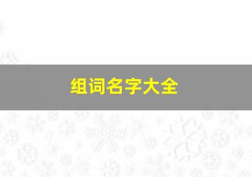 组词名字大全