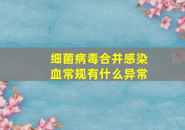 细菌病毒合并感染血常规有什么异常