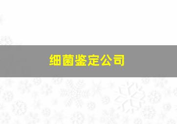 细菌鉴定公司