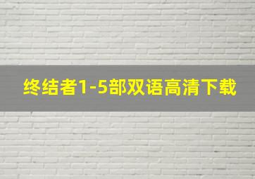 终结者1-5部双语高清下载