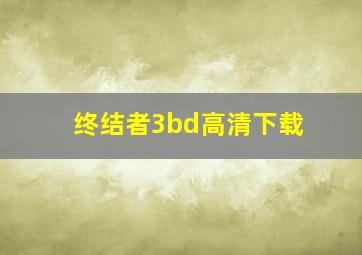 终结者3bd高清下载