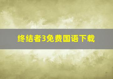 终结者3免费国语下载