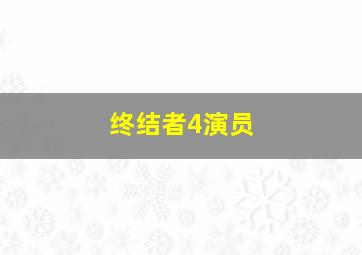 终结者4演员