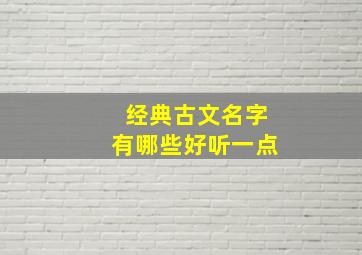 经典古文名字有哪些好听一点