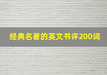 经典名著的英文书评200词