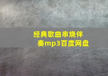 经典歌曲串烧伴奏mp3百度网盘