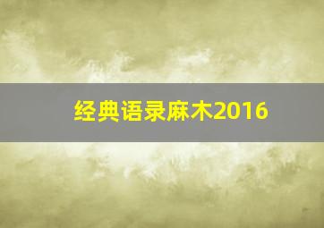 经典语录麻木2016