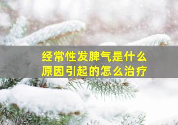 经常性发脾气是什么原因引起的怎么治疗