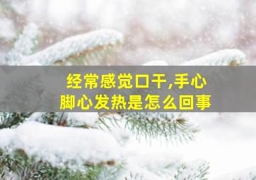 经常感觉口干,手心脚心发热是怎么回事