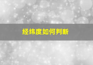 经纬度如何判断