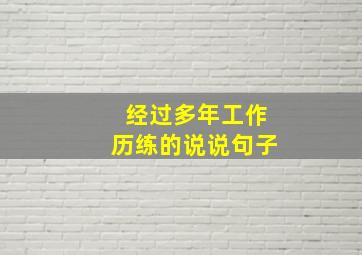 经过多年工作历练的说说句子