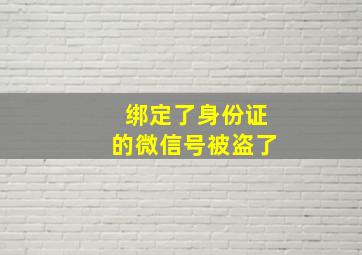 绑定了身份证的微信号被盗了