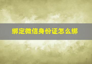 绑定微信身份证怎么绑