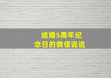 结婚5周年纪念日的微信说说