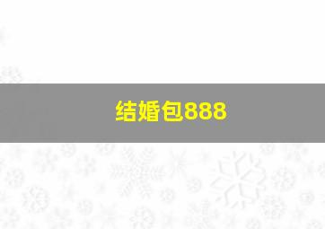 结婚包888