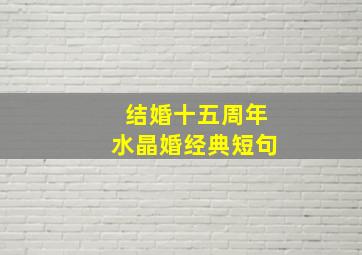 结婚十五周年水晶婚经典短句