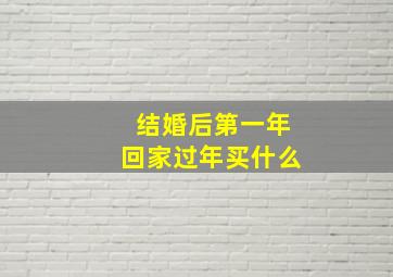 结婚后第一年回家过年买什么