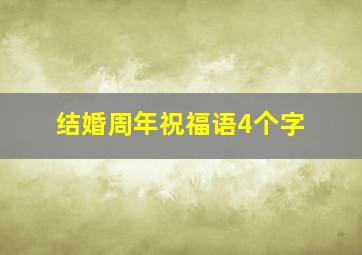 结婚周年祝福语4个字