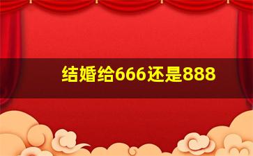 结婚给666还是888