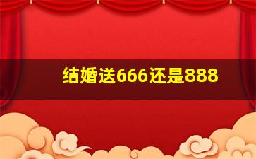 结婚送666还是888