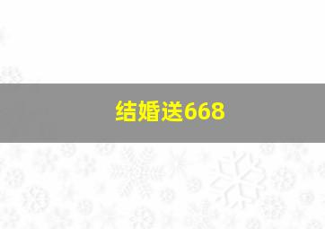 结婚送668