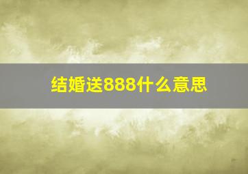 结婚送888什么意思