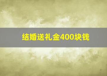 结婚送礼金400块钱