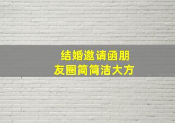 结婚邀请函朋友圈简简洁大方