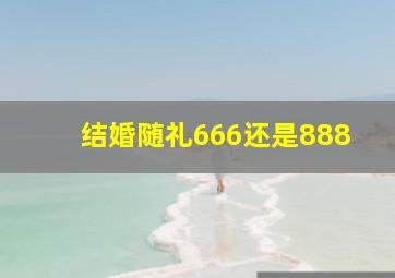 结婚随礼666还是888